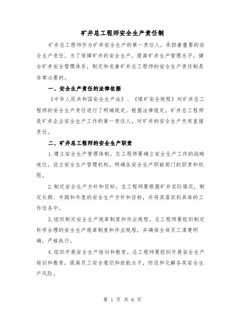 矿井总工程师安全生产责任制（四篇）