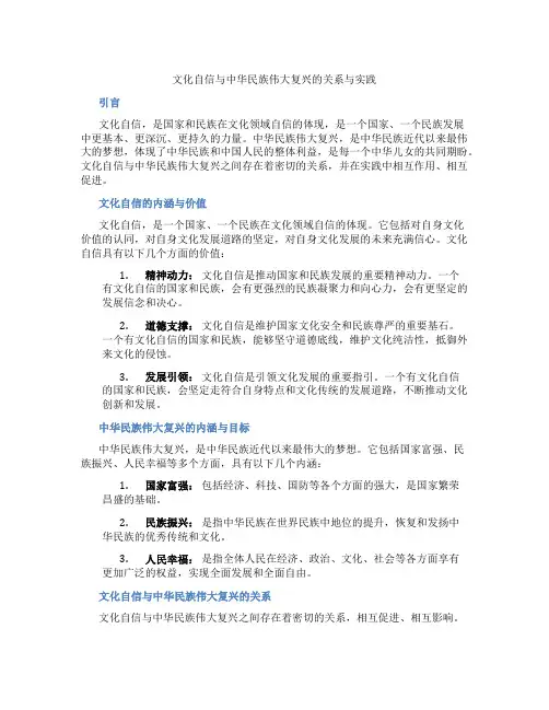 文化自信与中华民族伟大复兴的关系与实践