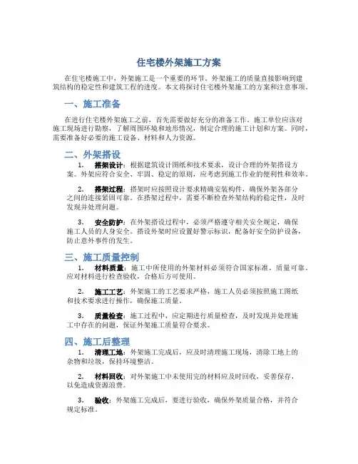住宅楼外架施工方案