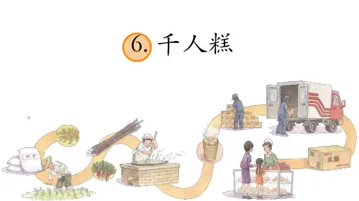 千人糕课件(共24张PPT)
