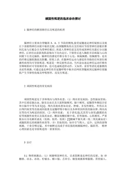顽固性呃逆的临床诊治探讨