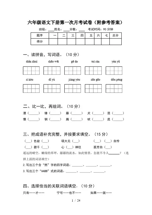 六年级语文下册第一次月考试卷附参考答案(4套)