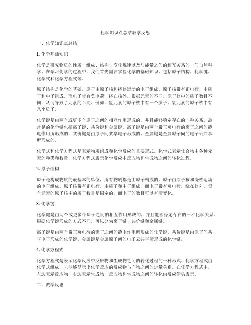 化学知识点总结教学反思