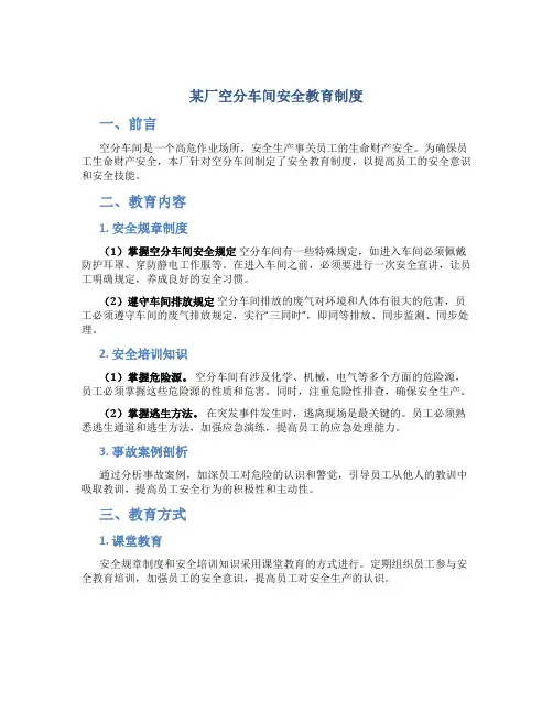 某厂空分车间安全教育制度