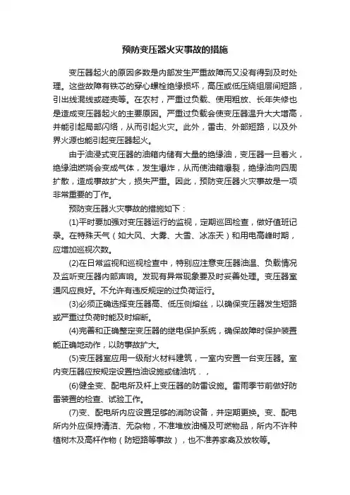 预防变压器火灾事故的措施