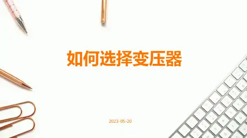 如何选择变压器