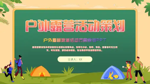 户外露营旅游活动策划方案PPT