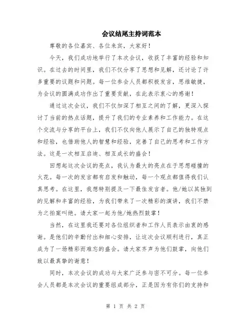 会议结尾主持词范本