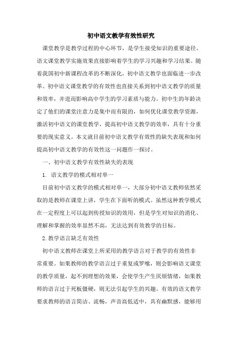 初中语文教学有效性研究