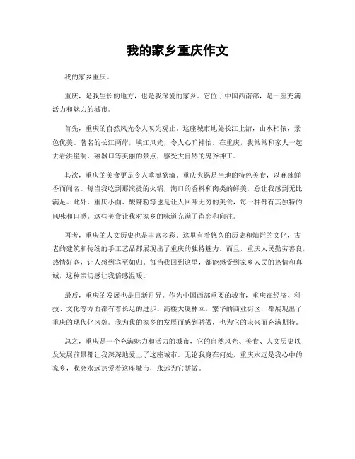 我的家乡重庆作文