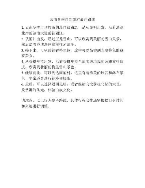 云南冬季自驾旅游最佳路线