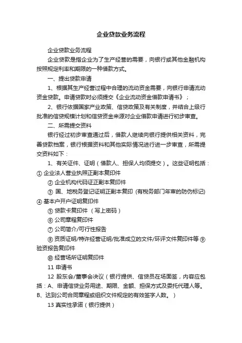 企业贷款业务流程
