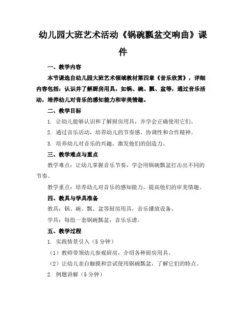 幼儿园大班艺术活动《锅碗瓢盆交响曲》课件