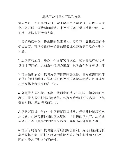 房地产公司情人节活动方案