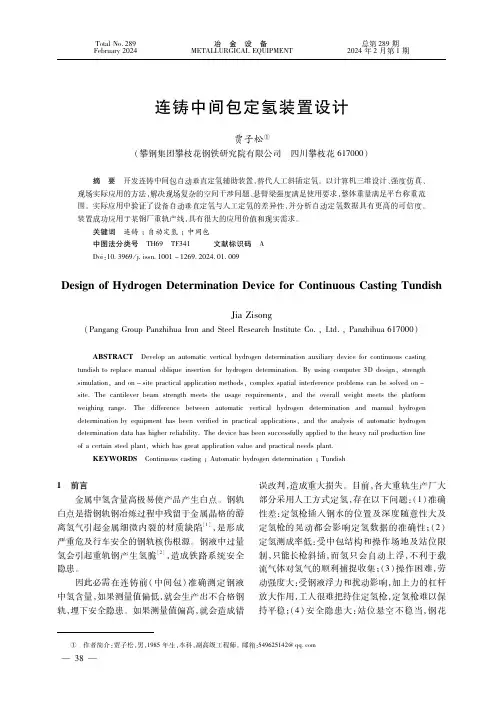连铸中间包定氢装置设计