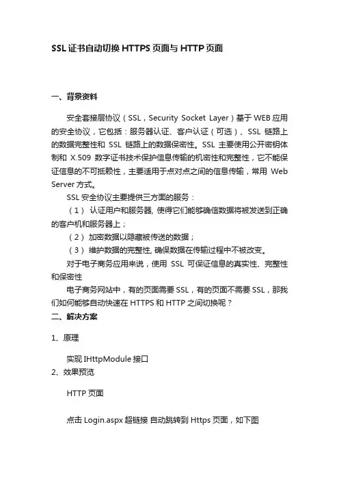 SSL证书自动切换HTTPS页面与HTTP页面