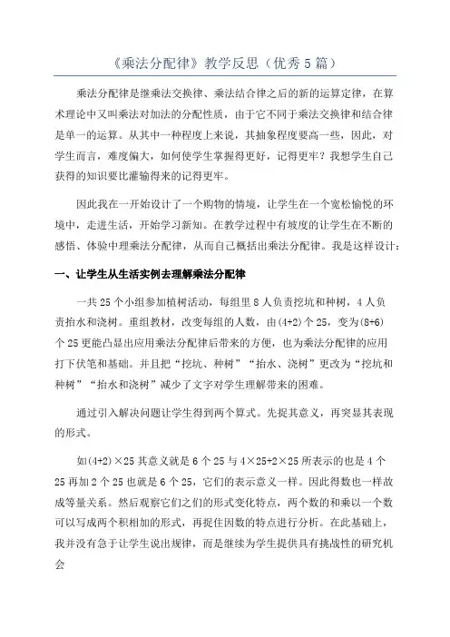 《乘法分配律》教学反思(优秀5篇)