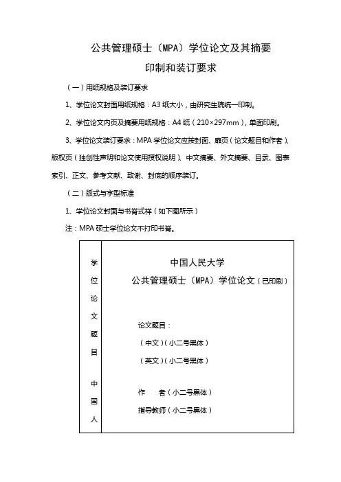 公共管理硕士(MPA)学位论文及其摘要(精)