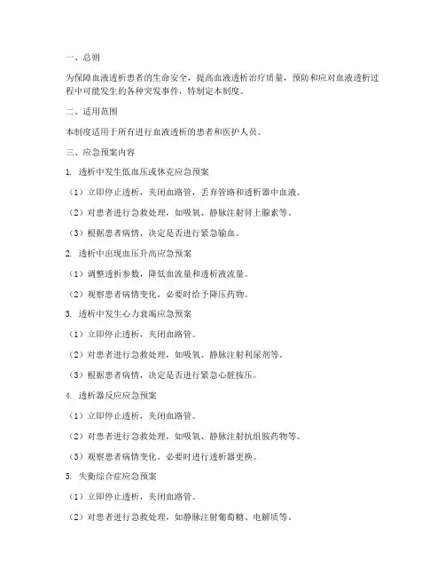 血液透析应急预案制度