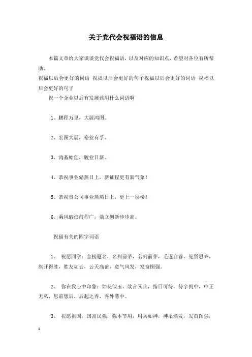 关于党代会祝福语的信息