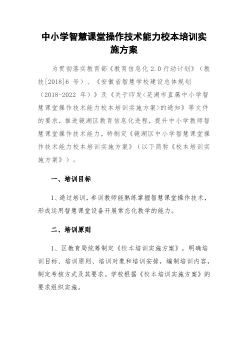 中小学智慧课堂操作技术能力校本培训实施方案