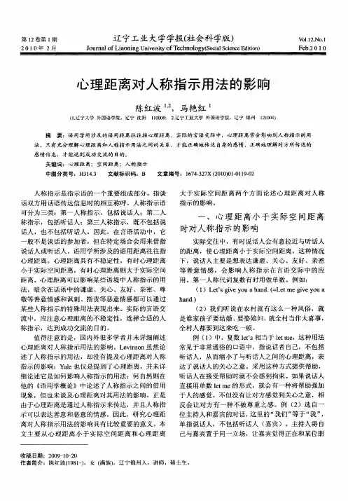 心理距离对人称指示用法的影响