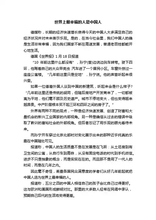 世界上最幸福的人是中国人