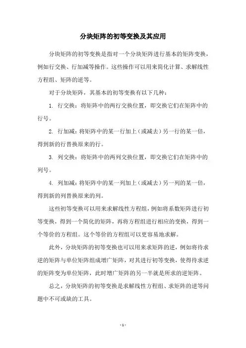 分块矩阵的初等变换及其应用