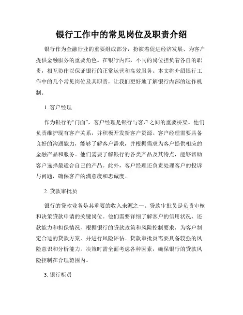 银行工作中的常见岗位及职责介绍