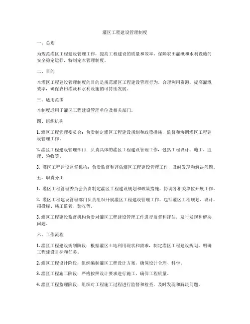 灌区工程建设管理制度