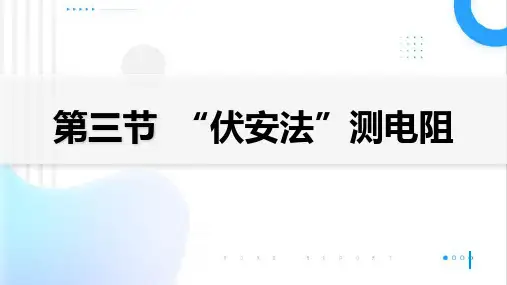 “伏安法”测电阻ppt课件