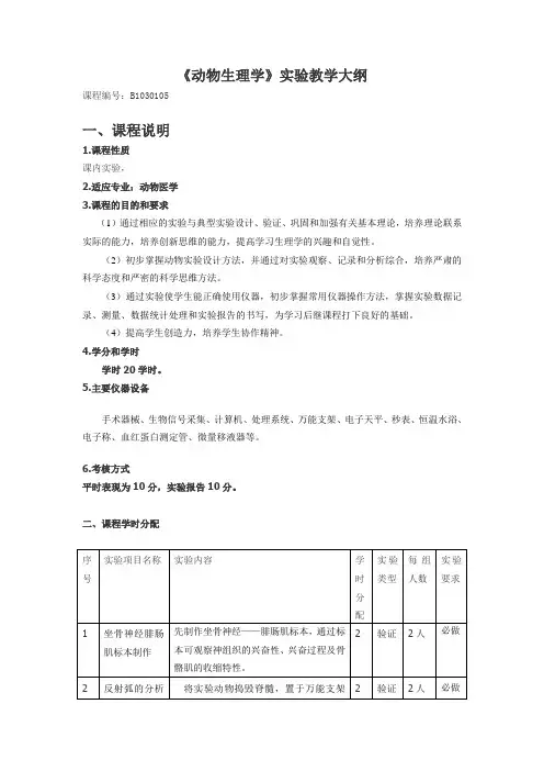 动物生理学教学大纲