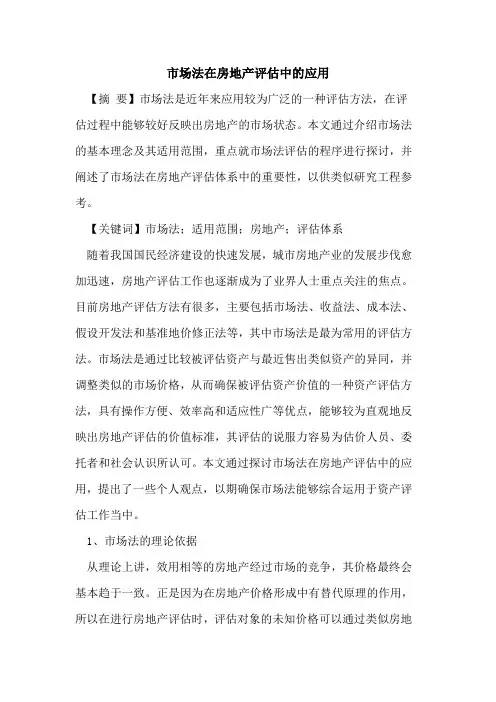 市场法在房地产评估中的应用
