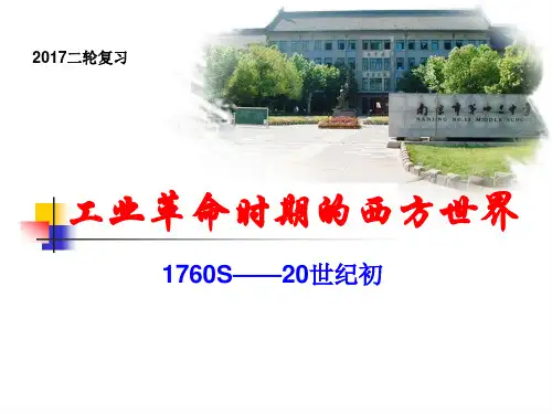 2017高考历史二轮复习：工业革命时期的西方世界 (共20张PPT)