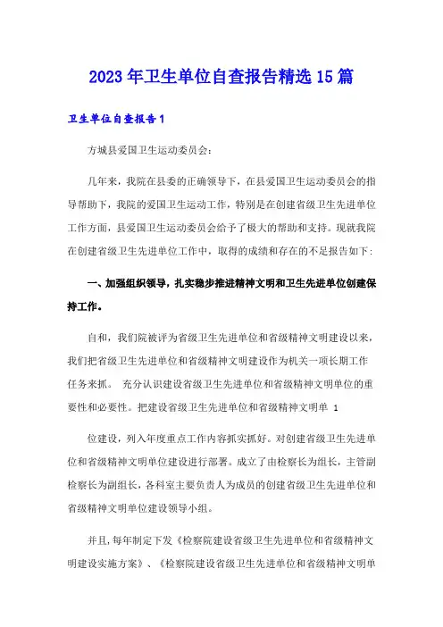 2023年卫生单位自查报告精选15篇