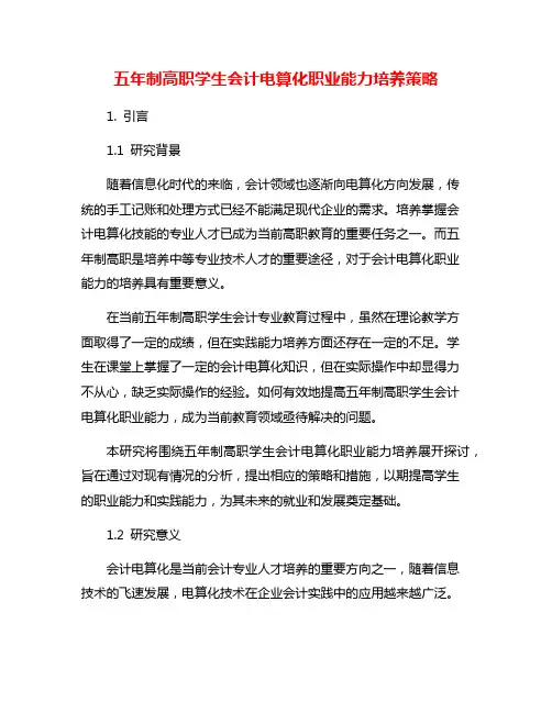 五年制高职学生会计电算化职业能力培养策略