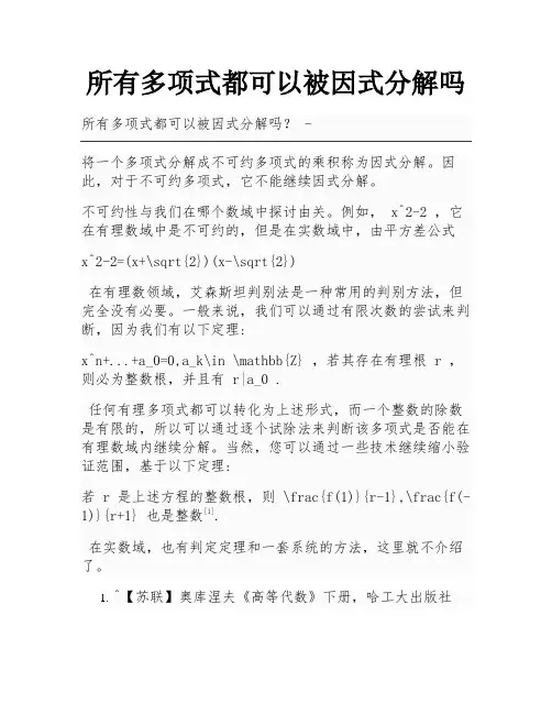 所有多项式都可以被因式分解吗