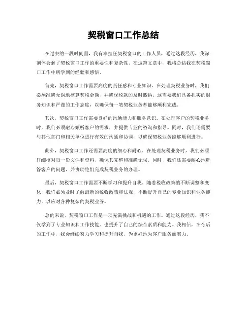 契税窗口工作总结