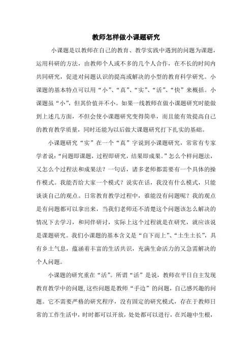 小学教师怎样做小课题研究.