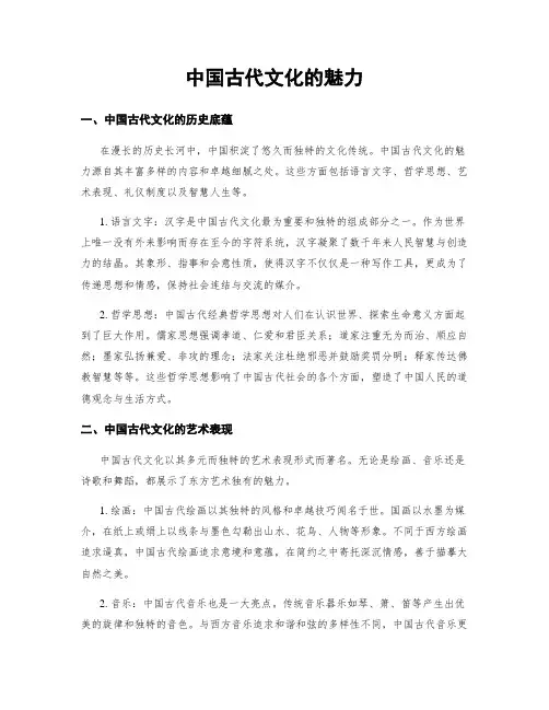 中国古代文化的魅力