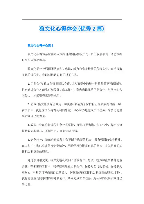 狼文化心得体会(优秀2篇)