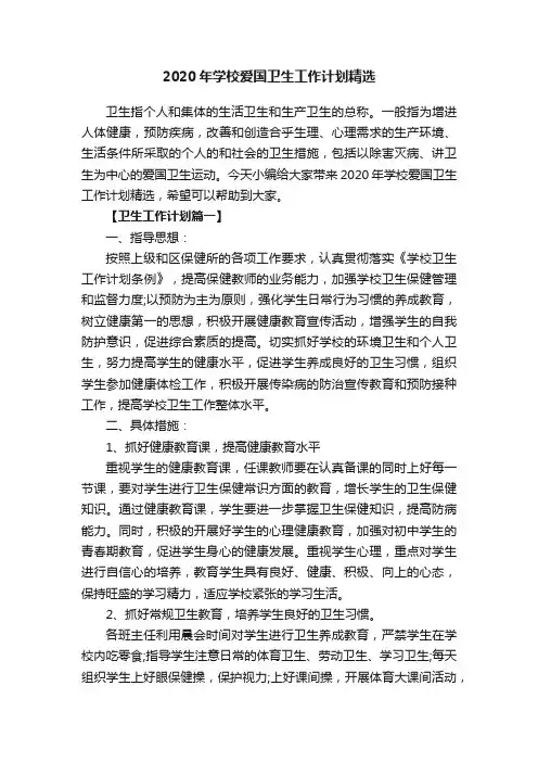 2020年学校爱国卫生工作计划精选