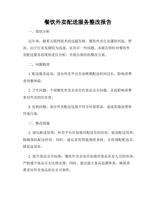 餐饮外卖配送服务整改报告