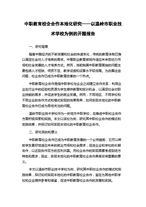 中职教育校企合作本地化研究——以温岭市职业技术学校为例的开题报告