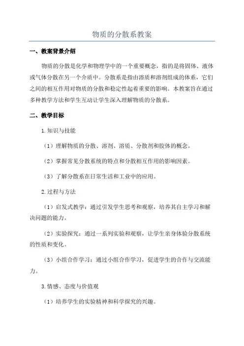 物质的分散系教案