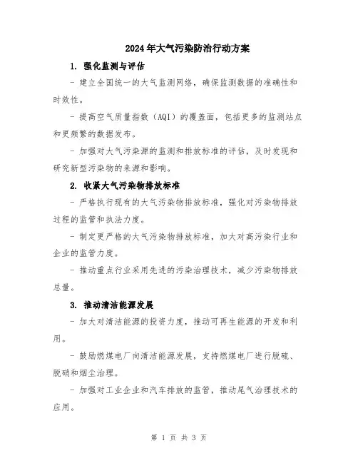 2024年大气污染防治行动方案