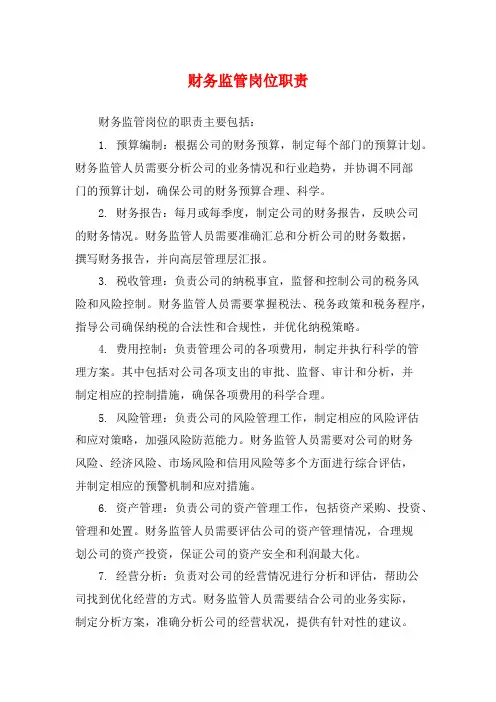 财务监管岗位职责