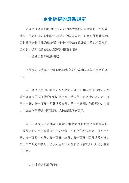 企业拆借的最新规定