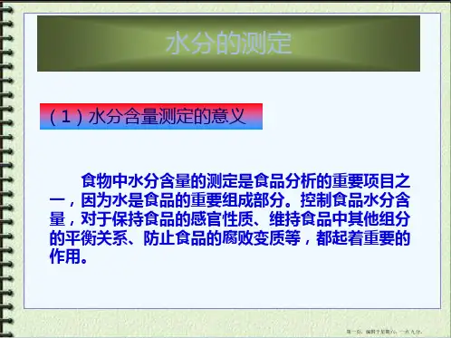 食品分析与检验技术水分
