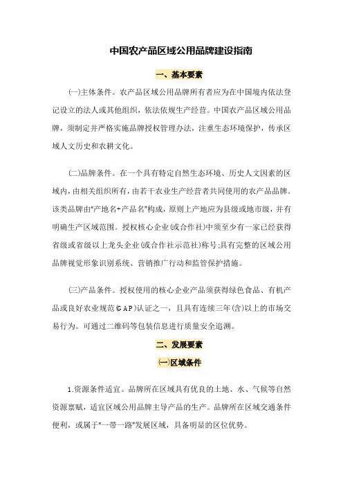中国农产品区域公用品牌建设指南